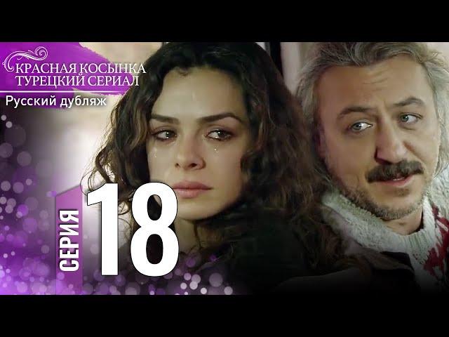 Красная Косынка Турецкий Сериал 18 Серия (Длинная версия)