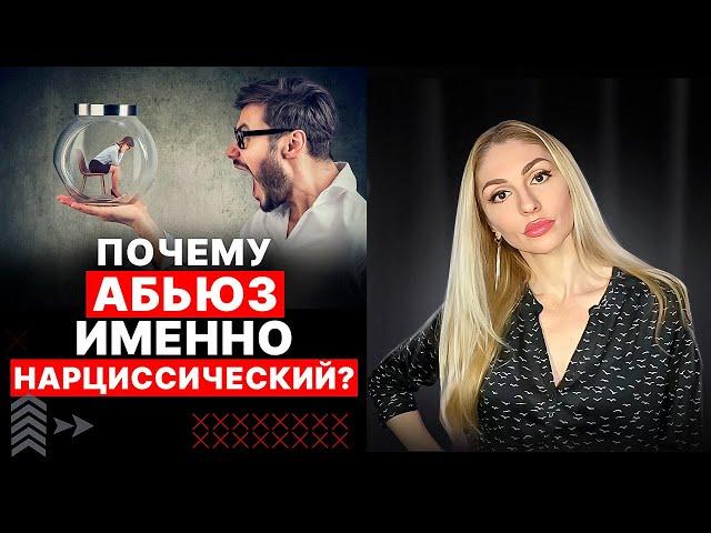 ПОЧЕМУ Абьюз именно НАРЦИССИЧЕСКИЙ??? Критерии, признаки, отличия