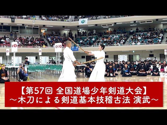 【木刀による剣道基本技稽古法 演武】@第57回全国道場少年剣道大会