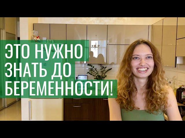 Что нужно знать ДО беременности? Топ 10 советов. Подготовка к беременности