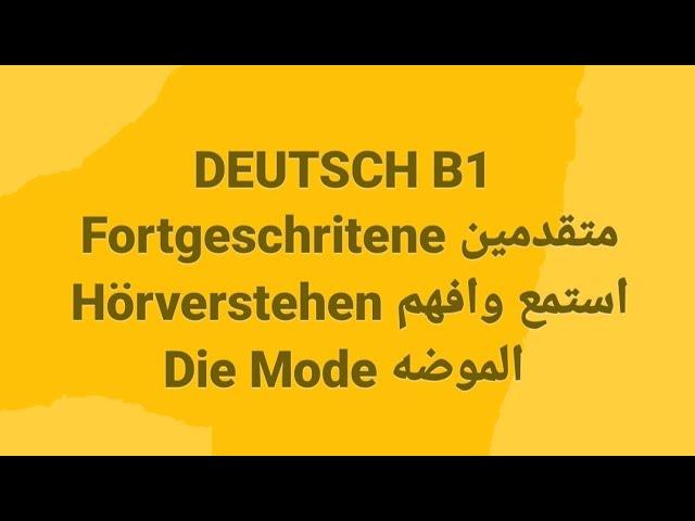 الالمانيه500(Fortgeschritene متقدمينHörverstehen استمع وافهمDie Mode الموضه)Learn German