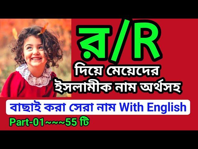 র দিয়ে মেয়েদের ইসলামিক নাম অর্থসহ | র দিয়ে মেয়ে শিশুর ইসলামিক নাম | Islamic names for girls | R