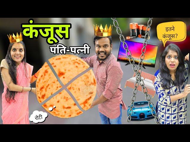 कंजूस पति-पत्नी की कंजूसी  || Ajay Chauhan