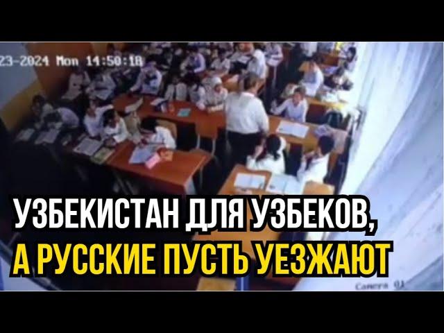 В узбекской школе учитель избила русского парнишку