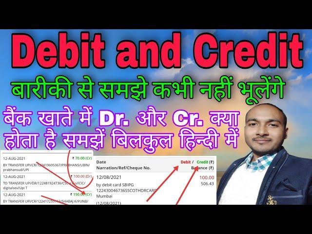 Debit and Credit kya hota hai ? बैंक खाता में डेबिट क्रेडिट क्या होता है ?