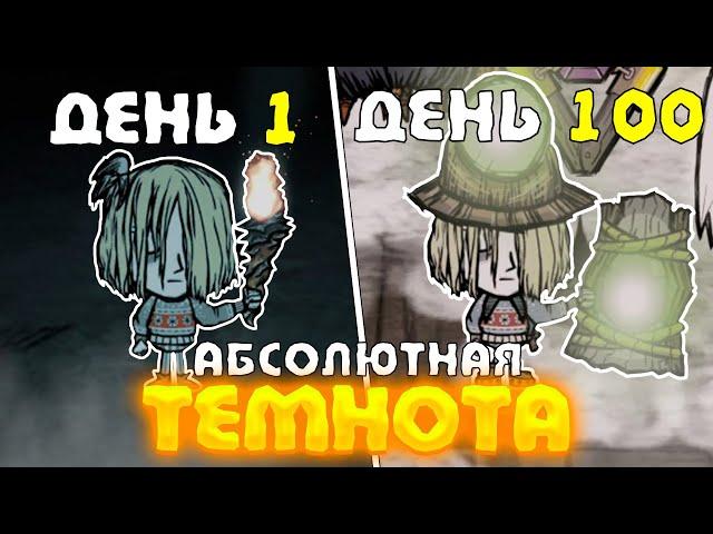 100 дней Хардкора Dont Starve Together в АБСОЛЮТНОЙ ТЕМНОТЕ