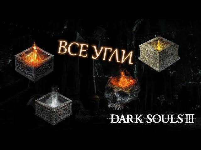 Где найти ВСЕ УГЛИ для кузнеца в Dark Souls 3 [Все угли для закалки] [Гайд]