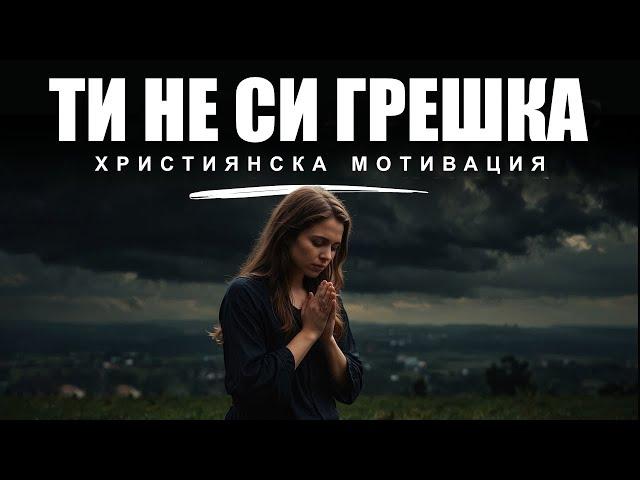 Ти не си ГРЕШКА | Християнска Мотивация