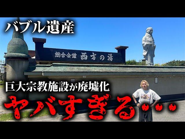 【バブル遺産】廃墟化した巨大宗教施設にある温泉に潜入した結果…