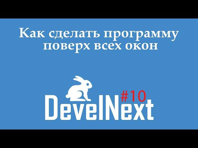 DevelNext #10 - как сделать программу поверх всех окон