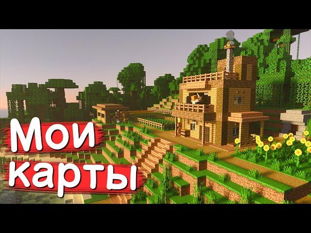 Обзор моих карт в Minecraft