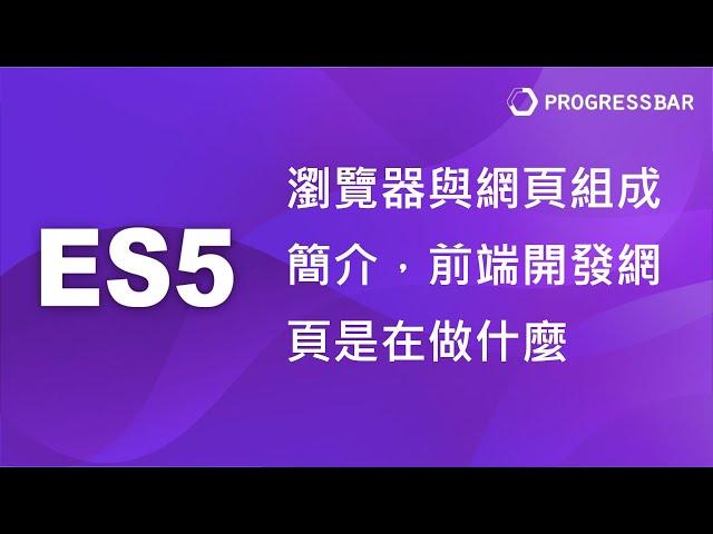 [JavaScript][JS][前端教學] ES5基礎#01. 瀏覽器與網頁組成簡介，前端開發網頁是在做什麼