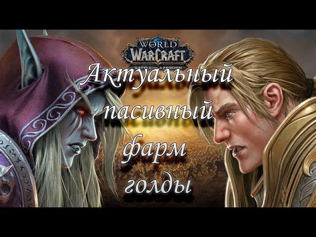 Актуальный, пасивный фарм голды BfA 8.0.1