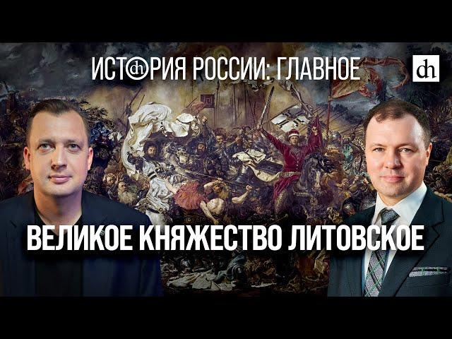 Часть 9. Великое княжество Литовское/Кирилл Назаренко и Егор Яковлев