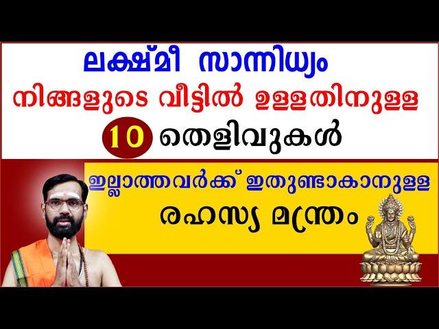 ലക്ഷ്‌മീ  സാന്നിധ്യം  നിങ്ങളുടെ വീട്ടിൽ ഉള്ളതിനുള്ള 10 തെളിവുകൾ I ഇല്ലാത്തവർക്ക്  രഹസ്യ മന്ത്രം