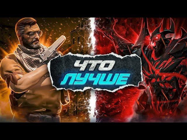 ЧТО ЛУЧШЕ CS:GO ИЛИ DOTA 2?