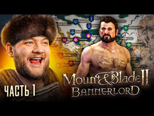 СОБИРАЮ ОРДУ - Mount & Blade II: Bannerlord #1