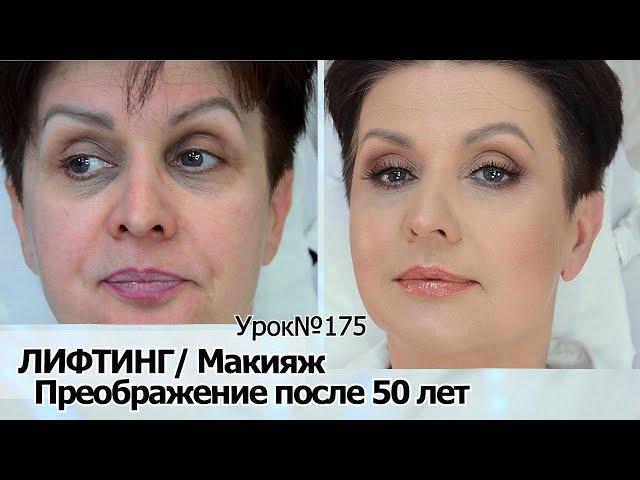 Лифтинг-макияж  после 50 — 55 лет.Простые правила успешного антивозрастного макияжа.УРОК №175