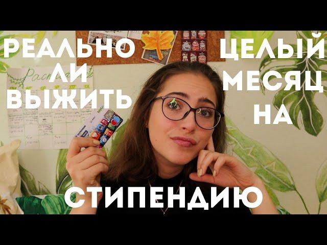 Я прожила МЕСЯЦ на стипендию / 1 НЕДЕЛЯ