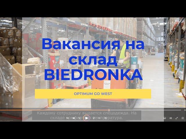 Работа на складе BIEDRONKA