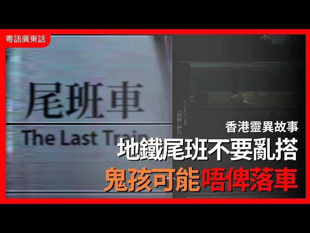 香港靈異事件｜地鐵尾班不要亂搭 鬼孩可能唔俾落車｜都市檔案｜粵語廣東話