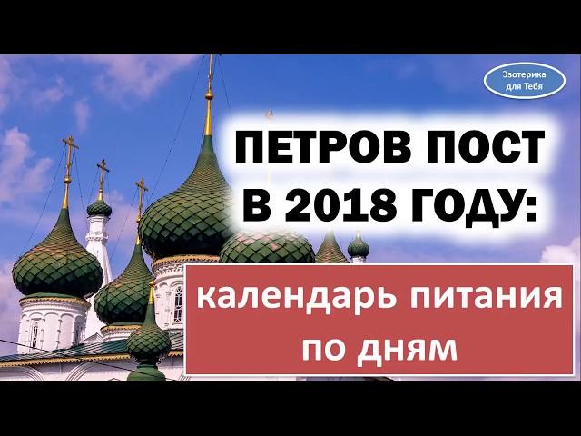 Петров пост в 2018 году календарь питания по дням