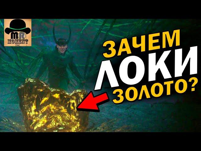  ЗАЧЕМ ЛОКИ ПОКРЫЛ СВОЙ ТРОН ЗОЛОТОМ? 3 НОВЫХ ТЕОРИИ МАРВЕЛ! [№7]