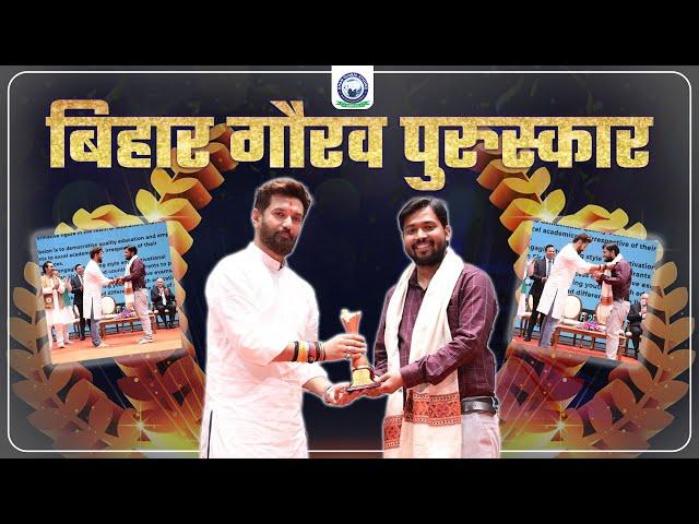 बिहार गौरव पुरुस्कार | Khan Sir ko mila Bihar Gaurav Award | Khan Sir Bihar Award by Chirag Paswan