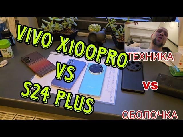 Samsung galaxy s24 plus vs vivo x100 pro обзор и сравнение а так же тест камер. техника vs программа