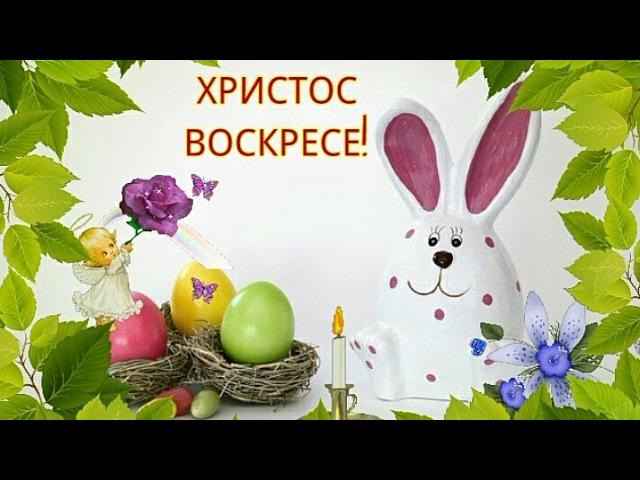 С ПАСХОЙ 2018 КАРТИНКИ GIF! Для viber, whats app, vkontakt, odnoklassniki, facebook, telegram!