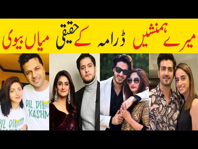 Meray Humnasheen Last Episode Actors Cast Real Life Partner | Mere Humnashen Last Episode | Last Epi