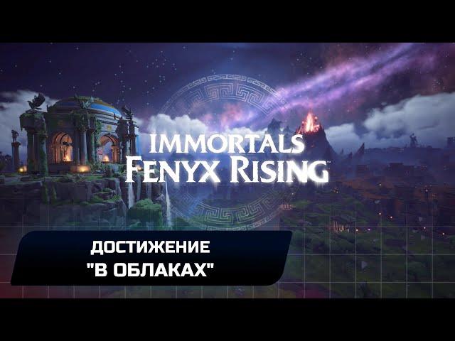 Immortals Fenyx Rising - Все крылья (Достижение "В облаках")