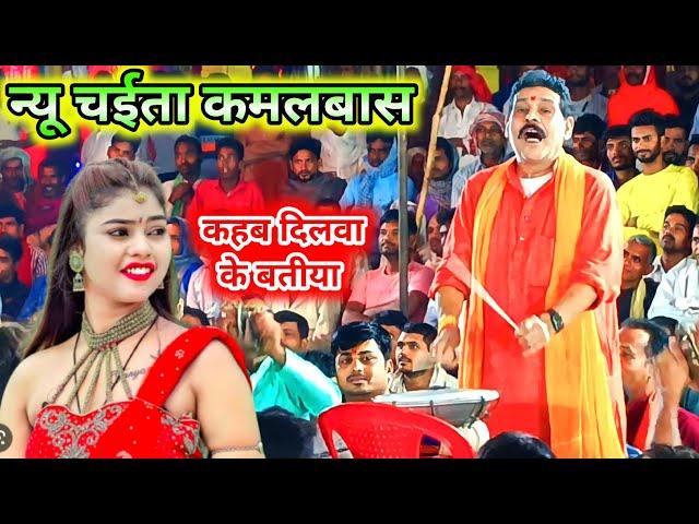 देहाती चईता, kamalbaa kuwar chaita, kamalbas Kuwar chaita 2023, kamalbas Kuwar dugola, chaita song