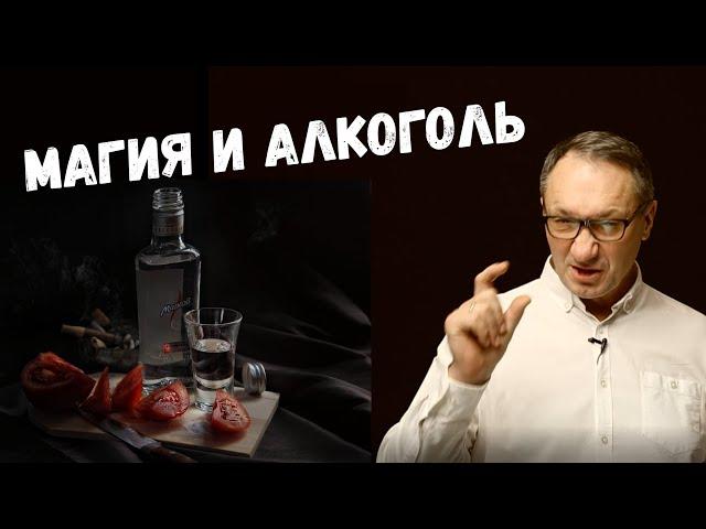 ▶️ Магия и эзотерика. Как алкоголь влияет на работу сознания. Алкоголь и духи-подселенцы.