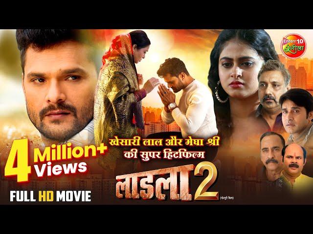 #Laadla 2 | लाडला 2 | #Khesari Lal Yadav | #Megha Shree | New Bhojpuri Movie 2024 | Superhit Film