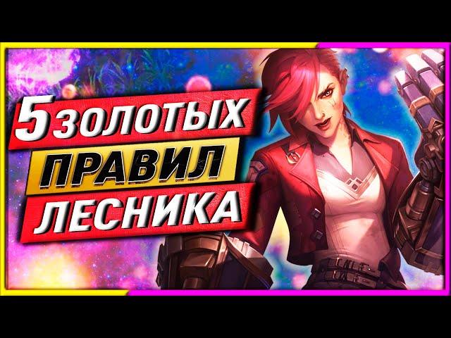 5 ЗОЛОТЫХ ПРАВИЛ ЛЕСНИКА В ПЕРВЫЕ 5 МИНУТ ИГРЫ!ЛИГА ЛЕГЕНД ГАЙДЫ