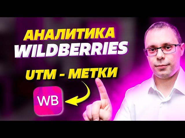 Аналитика WB - Настройка UTM меток | Как правильно настроить УТМ-метки для Wildberries - инструкция