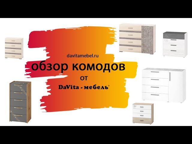 Обзор комодов от «DaVita-мебель»