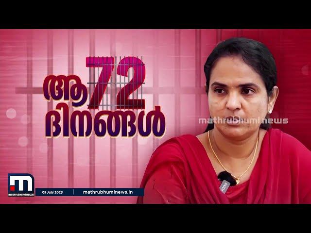 ആ 72 ദിനങ്ങൾ; ഷീല സണ്ണി മനസു തുറക്കുന്നു  | Sheela Sunny | Fake Drug Case