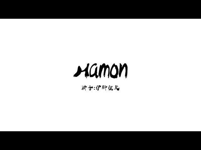 【膜蛤+膜督】Hamon「人力VOCALOID」