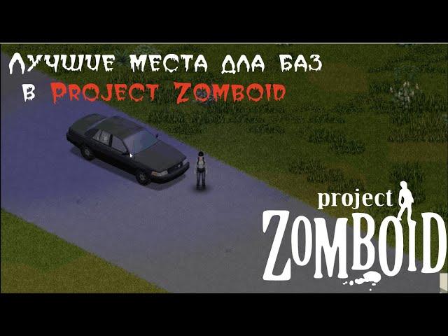 Лучшие места для базы в  Project Zomboid