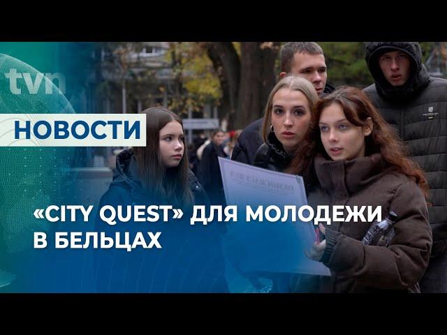 «CITY QUEST» ДЛЯ МОЛОДЕЖИ В БЕЛЬЦАХ