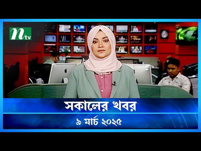 🟢 সকালের খবর | Shokaler Khobor | 09 March 2025 | NTV Latest News Update