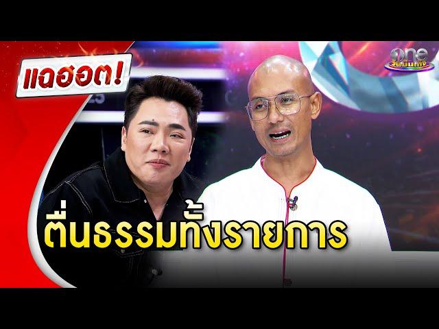 “อาจารย์เบียร์” พาตื่นธรรมทั้งรายการ | แฉฮอต 2024