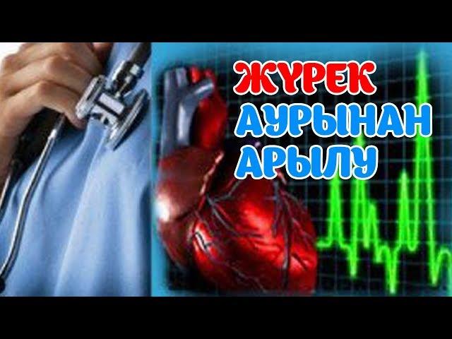 ЖҮРЕК АУРУЫНЫҢ АЛДЫН АЛУДЫҢ 3 ТӘСІЛІ, ТАБИҒИ ҮШ ҚОСПА