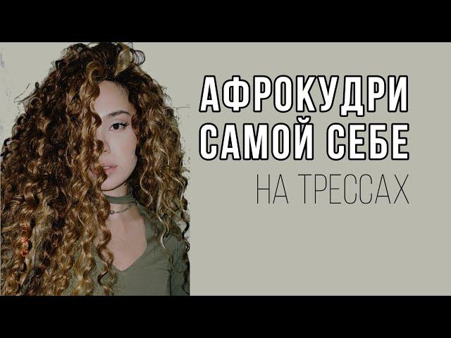 Афрокудри самой себе - уже не сказка, а реальность. Как заплести Афрокудри на трессах