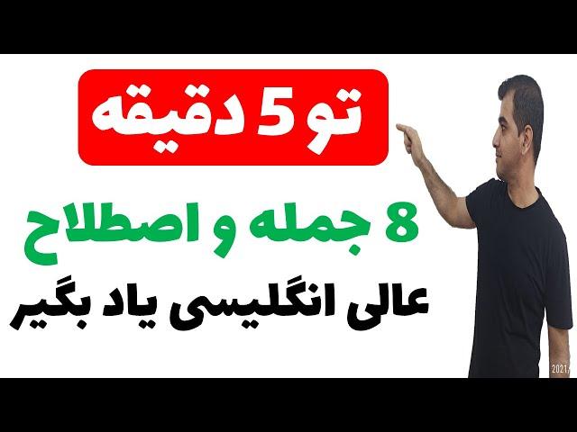 یادگیری اصطلاحات و جملات کاربردی روزمره زبان انگلیسی