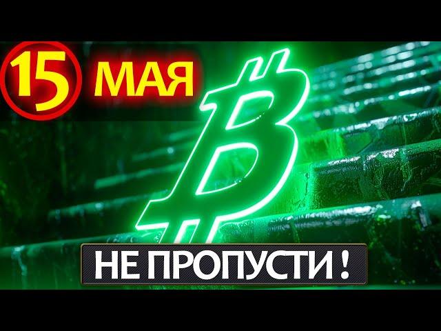 15 МАЯ - супер важная дата для крипторынка, успей заработать! Что будет с BTC в ближайшее время?