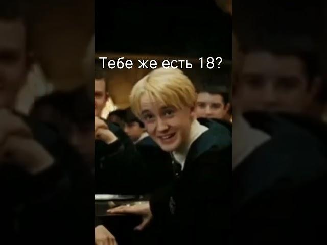 Вот это попадос #драко #harrypotter