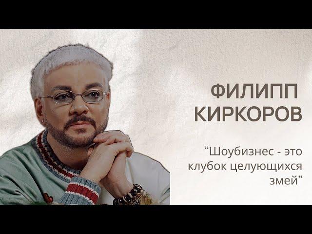 Филипп Киркоров: Шоубизнес - клубок целующихся змей, на что обиделась Люба Успенская #филиппкиркоров